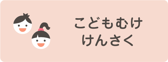 こどもむけけんさく