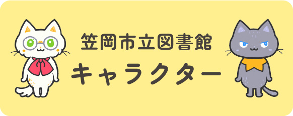 笠岡市立図書館キャラクター