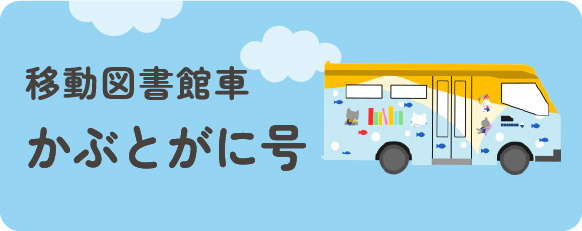 かぶとがに号
