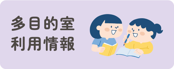 多目的室利用情報