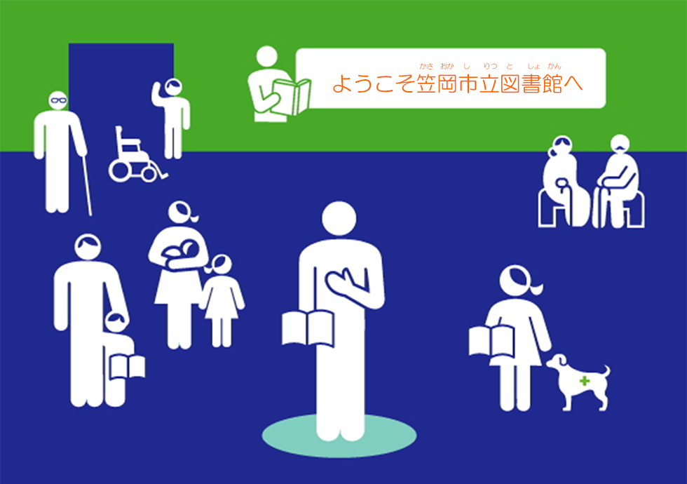 ようこそ笠岡市立図書館へ