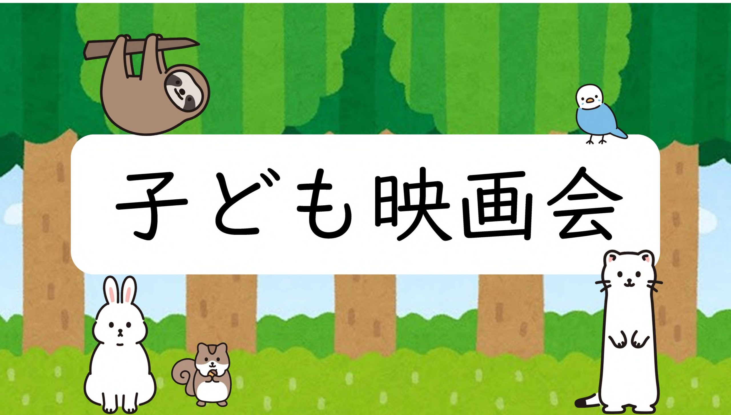 子ども映画会「おしりたんてい ププッ みはらしそうのかいじけん」