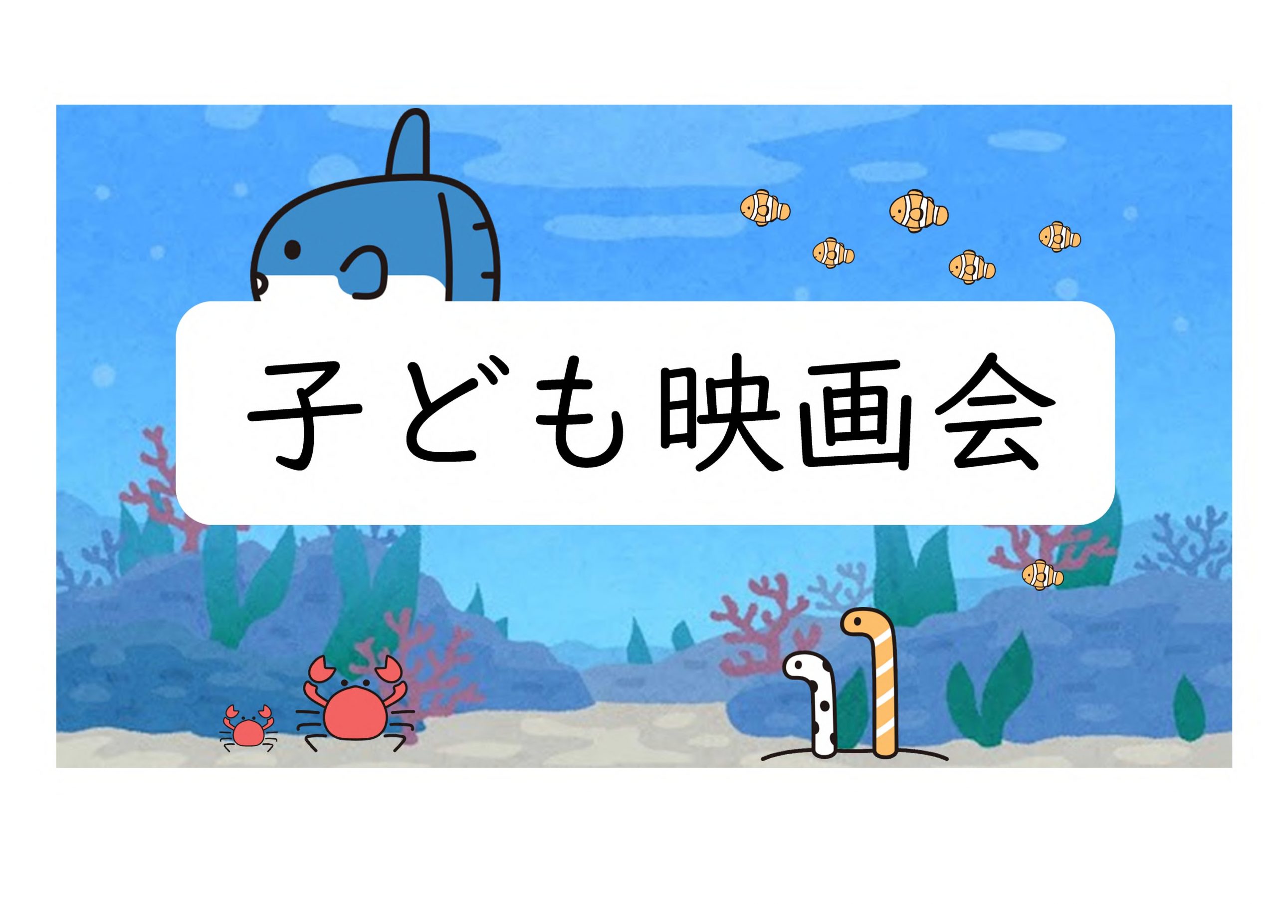 子ども映画会「ふしぎ駄菓子屋銭天堂『ハンターバターサンド』」