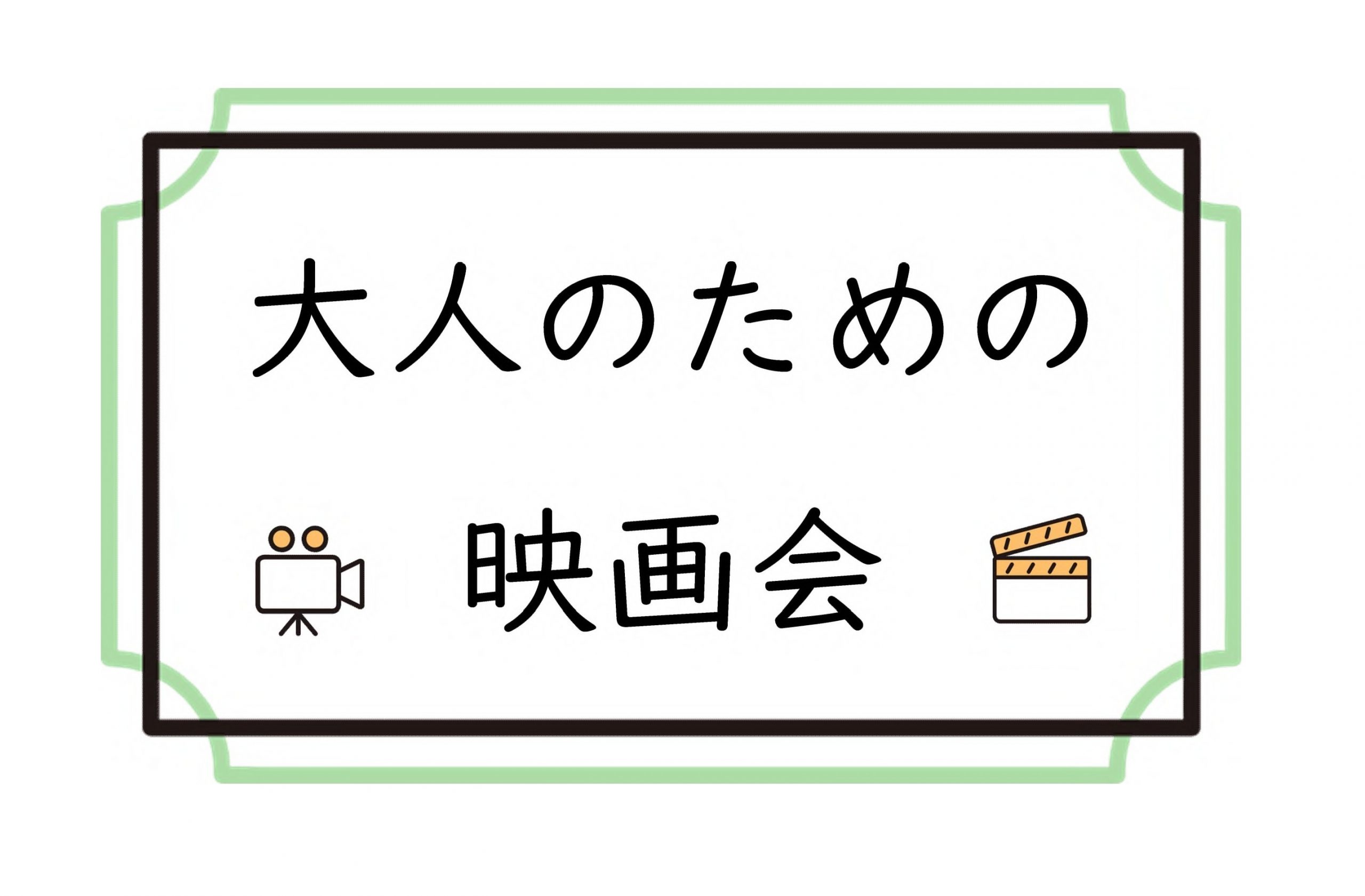 大人のための映画会「九十歳。何がめでたい」
