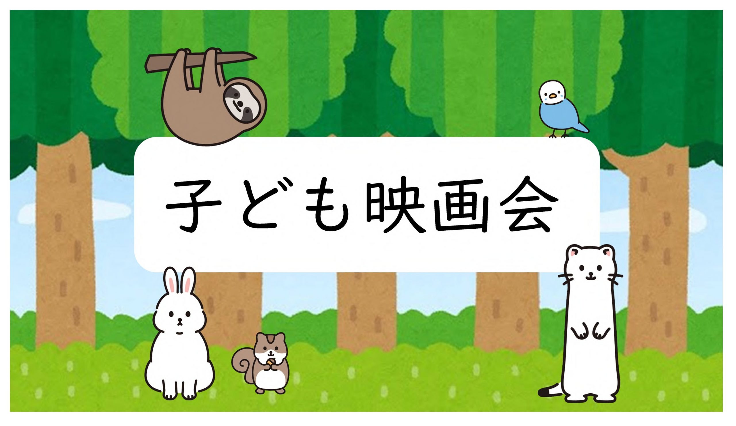 子ども映画会「おしりたんてい ププッ みはらしそうのかいじけん」