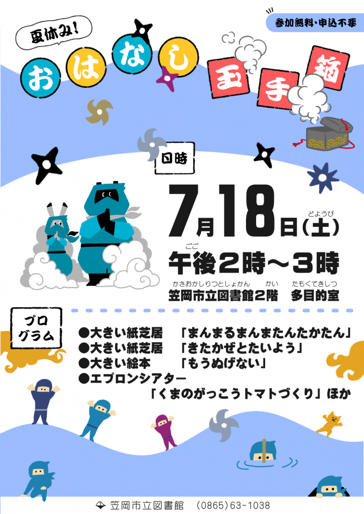 夏休みおはなし玉手箱ポスター