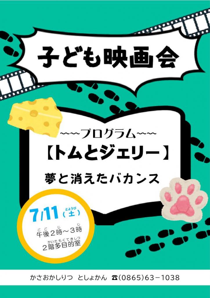 子ども映画会ポスター