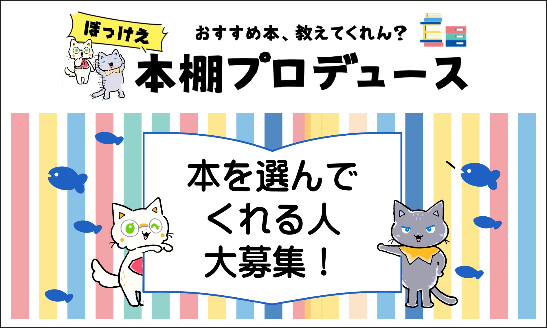おすすめ本、教えてくれん？　ぼっけえ本棚プロデュース