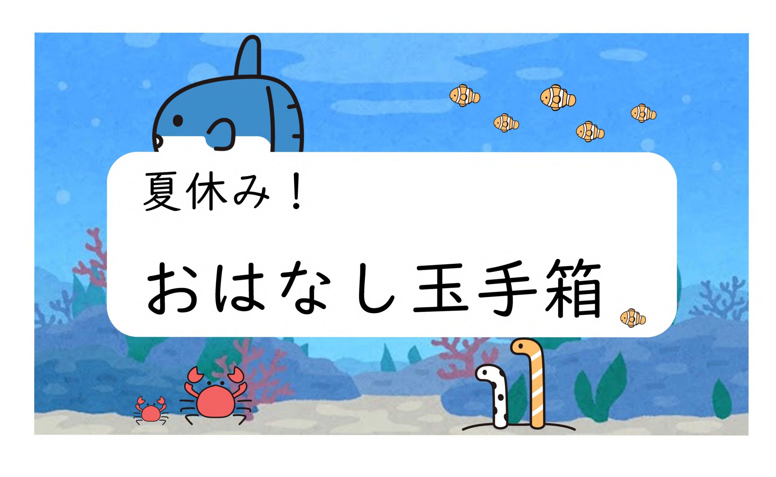「夏休み！おはなし玉手箱」開催します