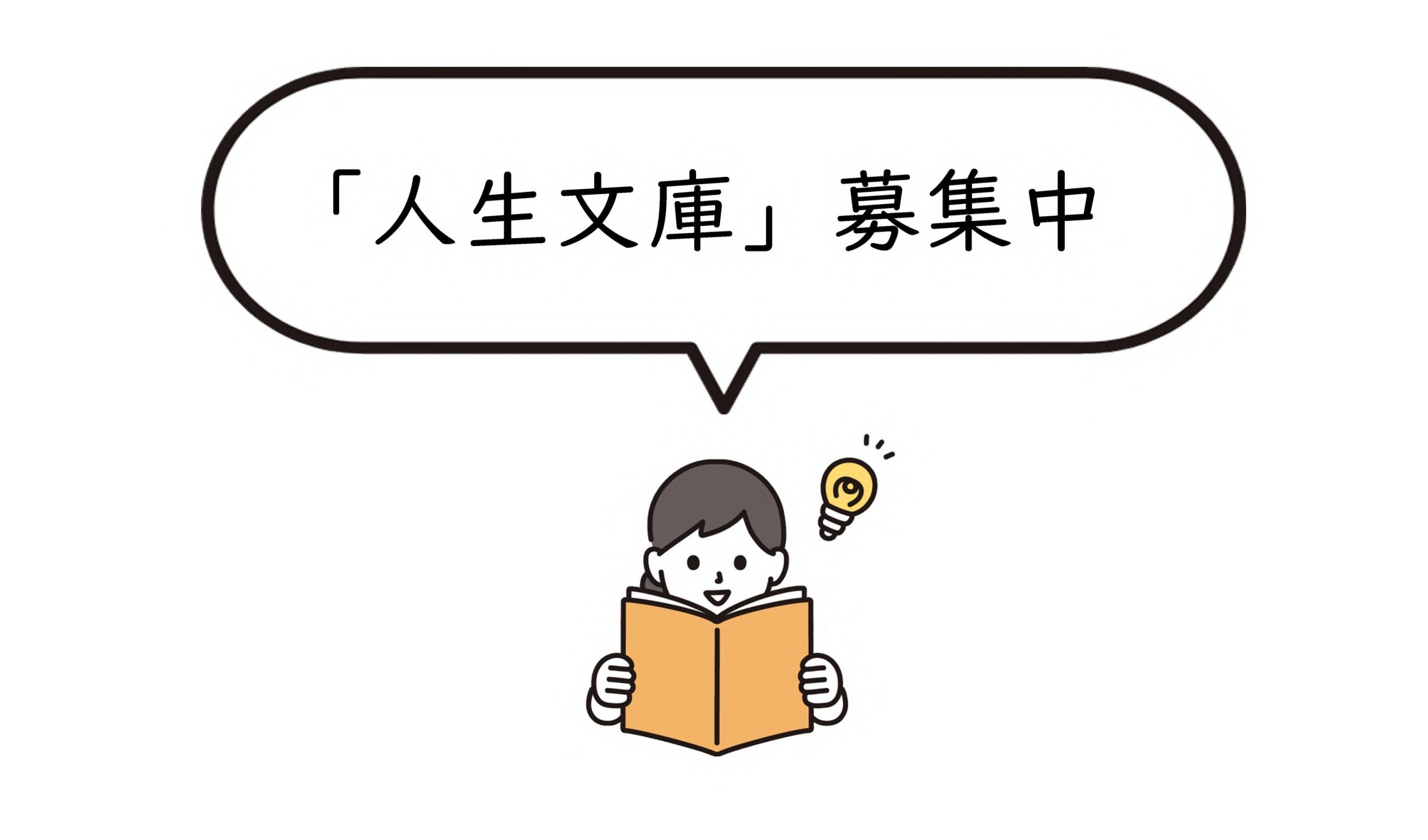 「人生文庫」募集中