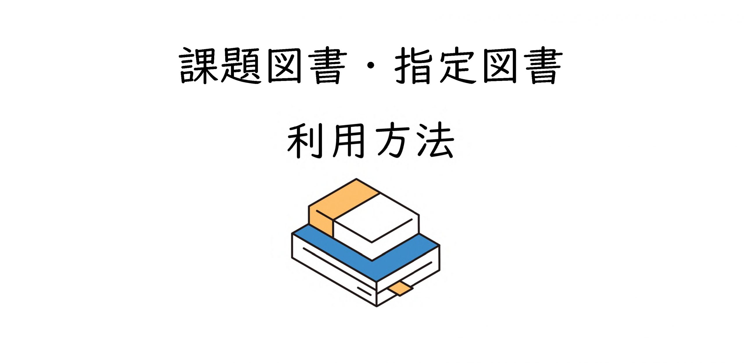 課題図書・指定図書の利用方法
