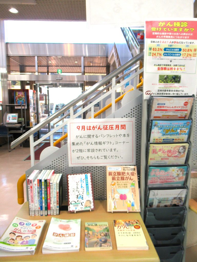 がん制圧月間コーナー