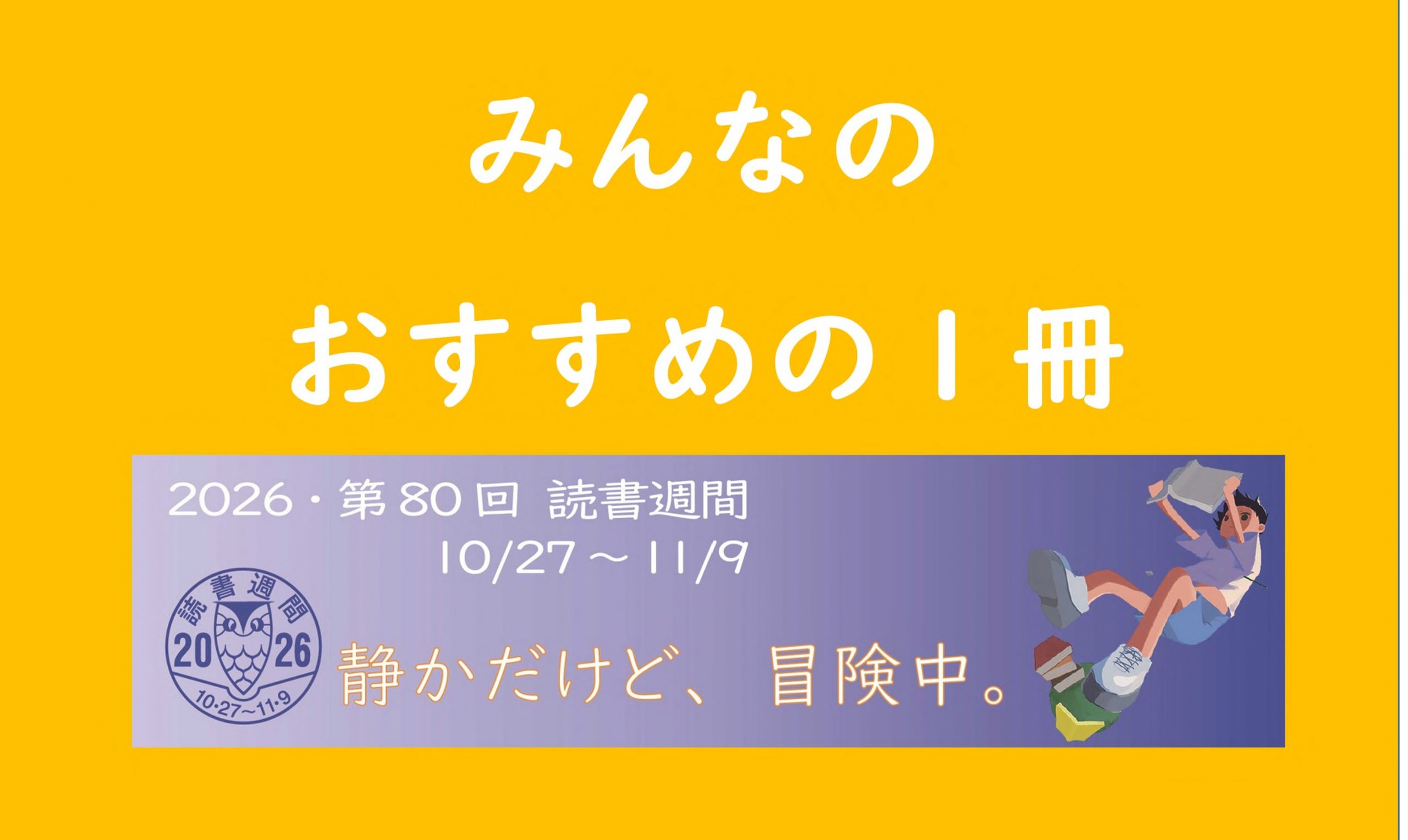 おすすめの本が勢ぞろい！読書週間特集