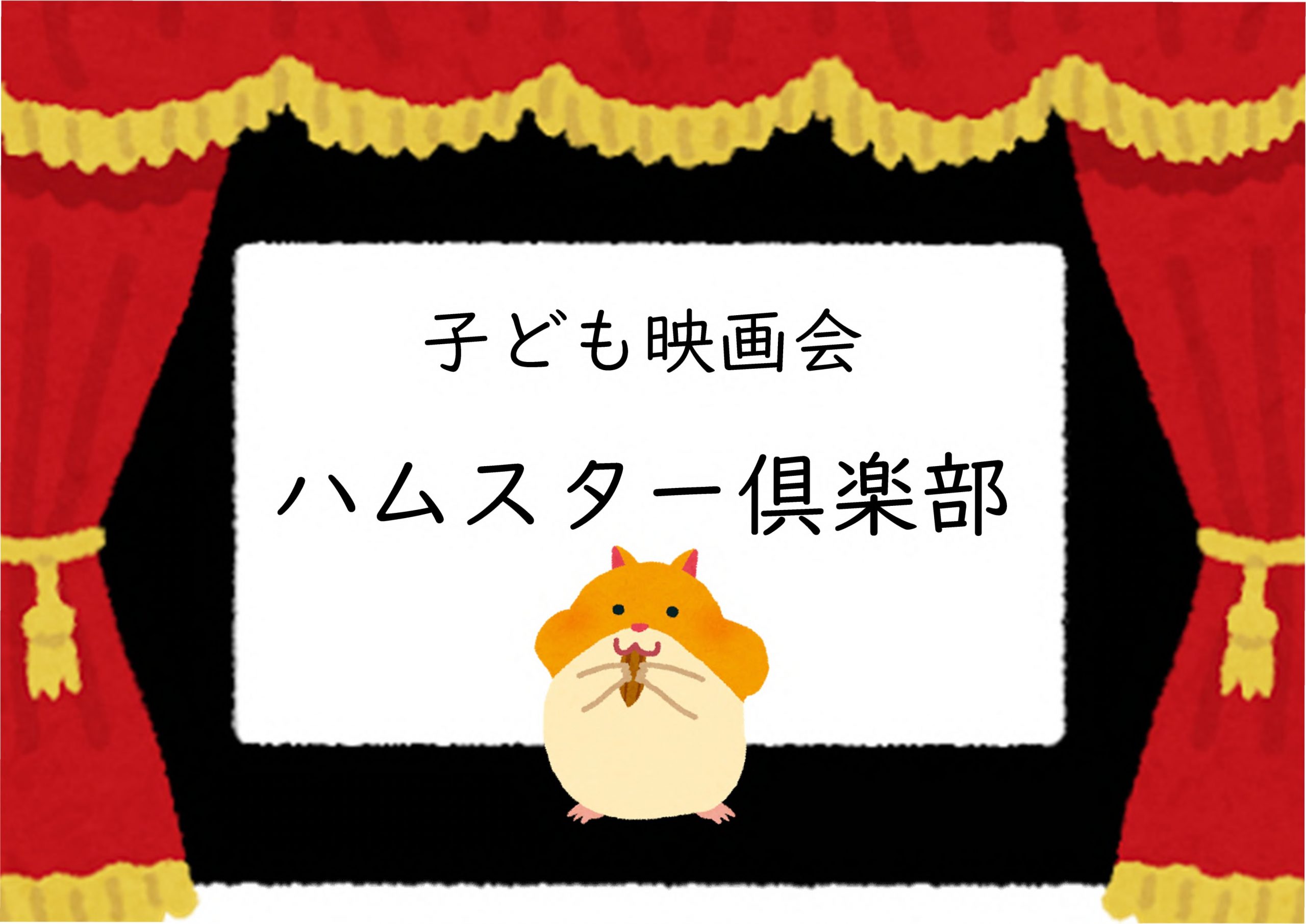 だれでも参加できる子どもむけの映画会（申し込み不要・無料）
