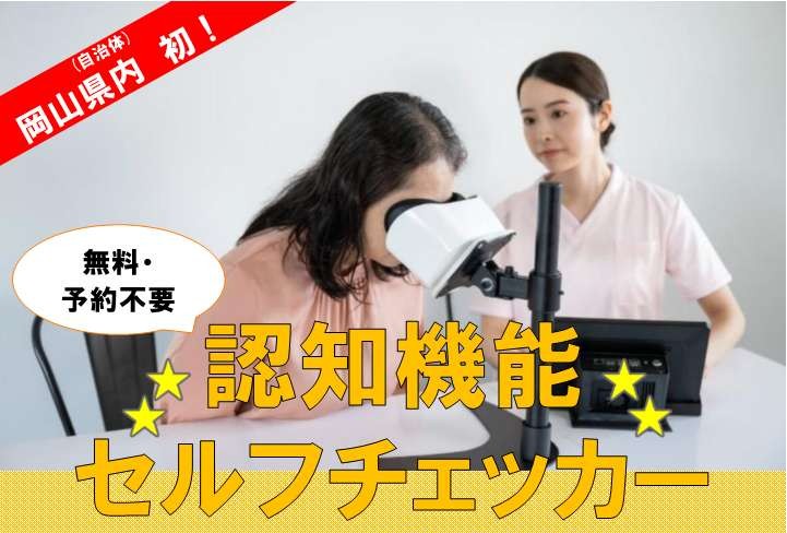 「認知機能セルフチェッカー」を受けてみませんか