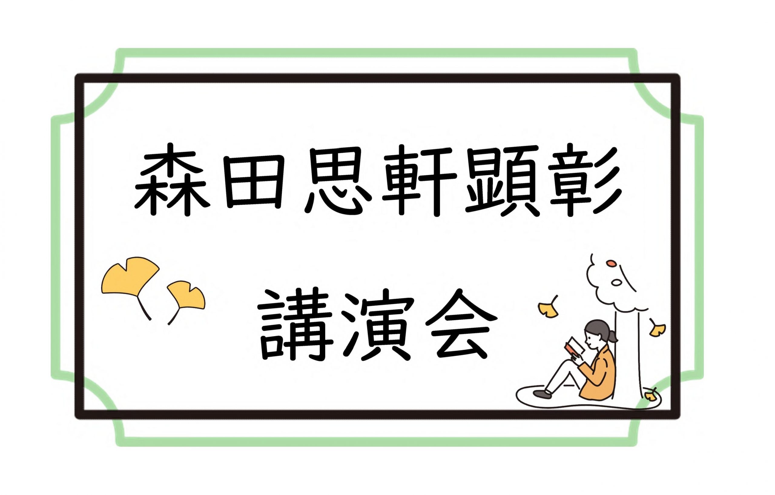「森田思軒顕彰講演会」申し込み受付中